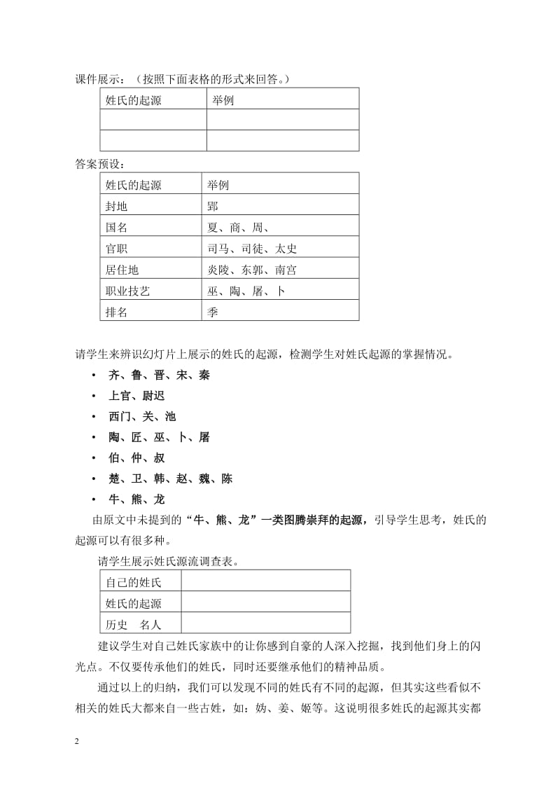 南宁市第九中学王丽丽--《姓氏源流与文化寻根》教学案例.doc_第2页