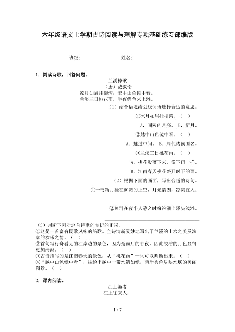 六年级语文上学期古诗阅读与理解专项基础练习部编版.doc_第1页