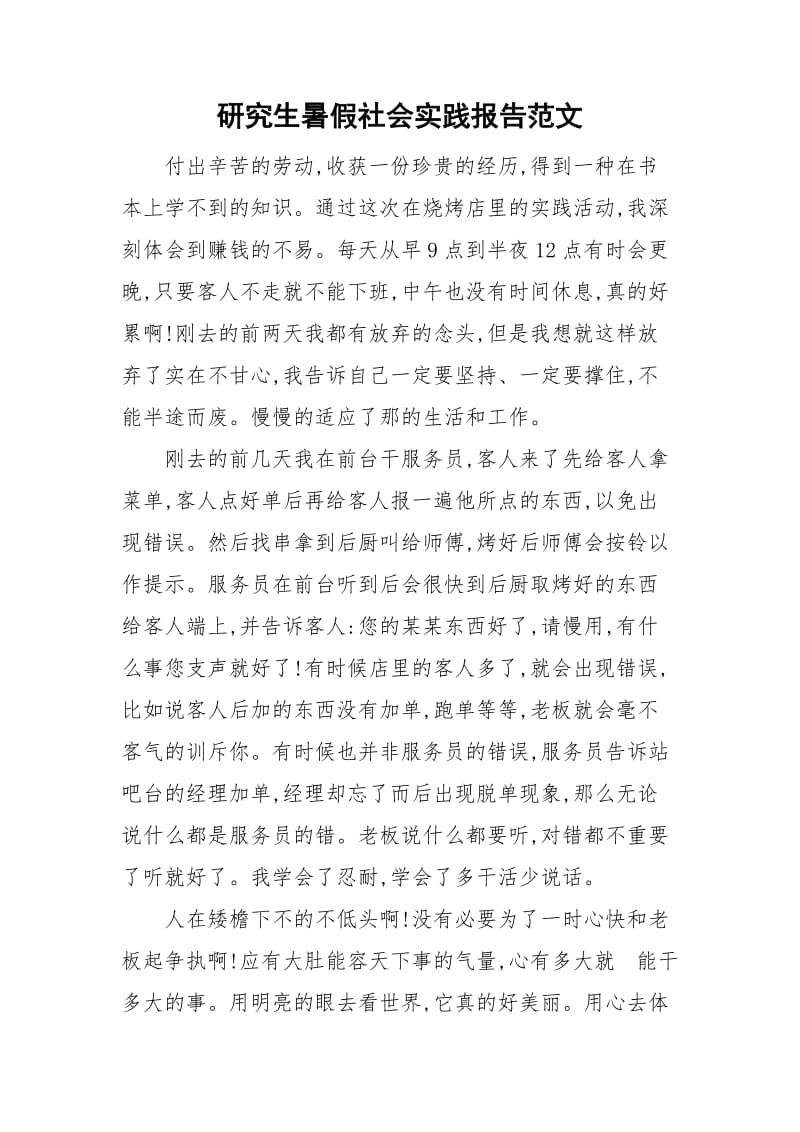 研究生暑假社会实践报告范文.doc_第1页