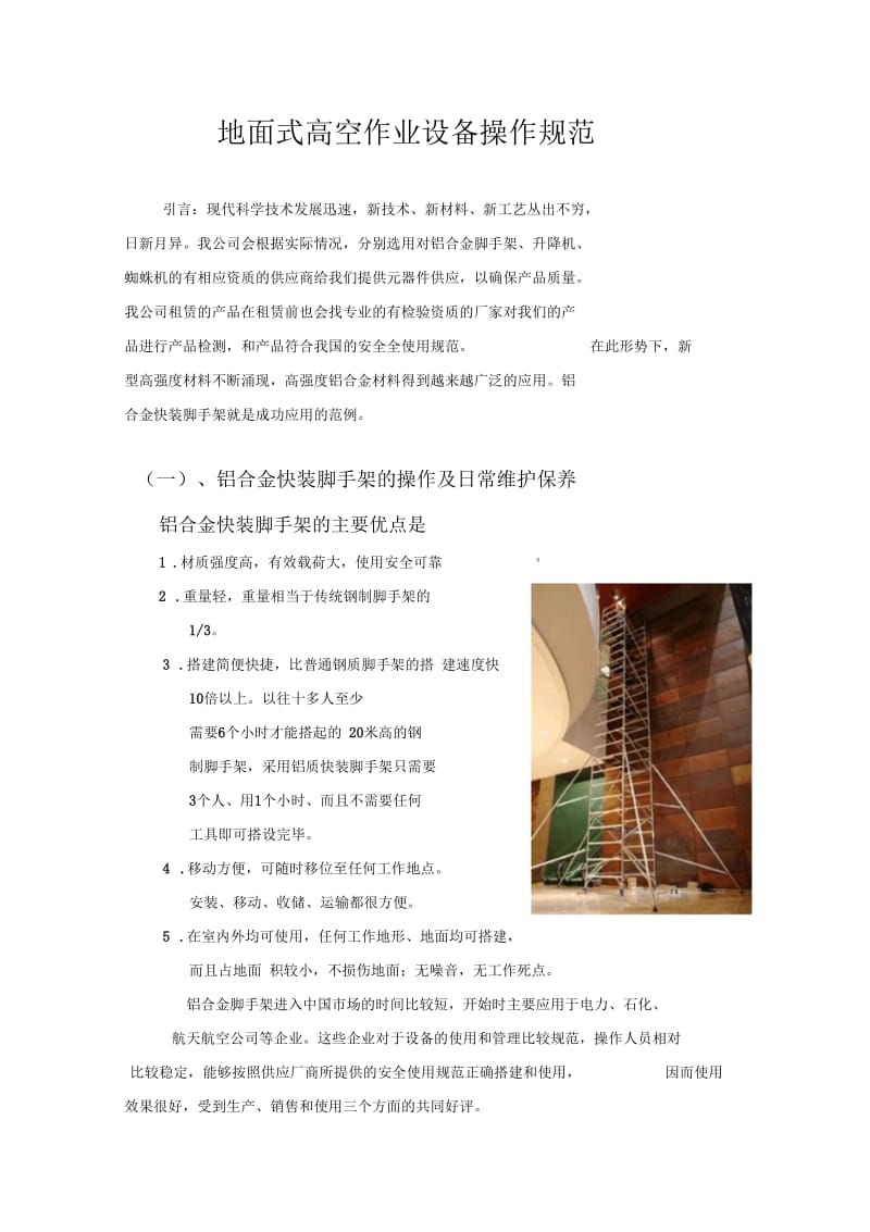 地面式高空作业设备操作规范课案.docx_第1页