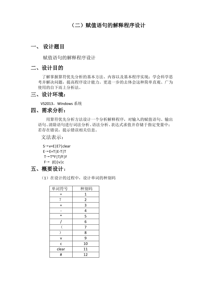 赋值语句的解释程序设计.pdf_第2页