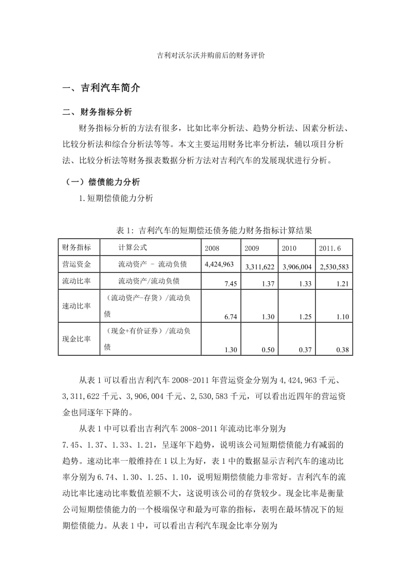 吉利对沃尔沃并购前后的财务评价.doc_第1页