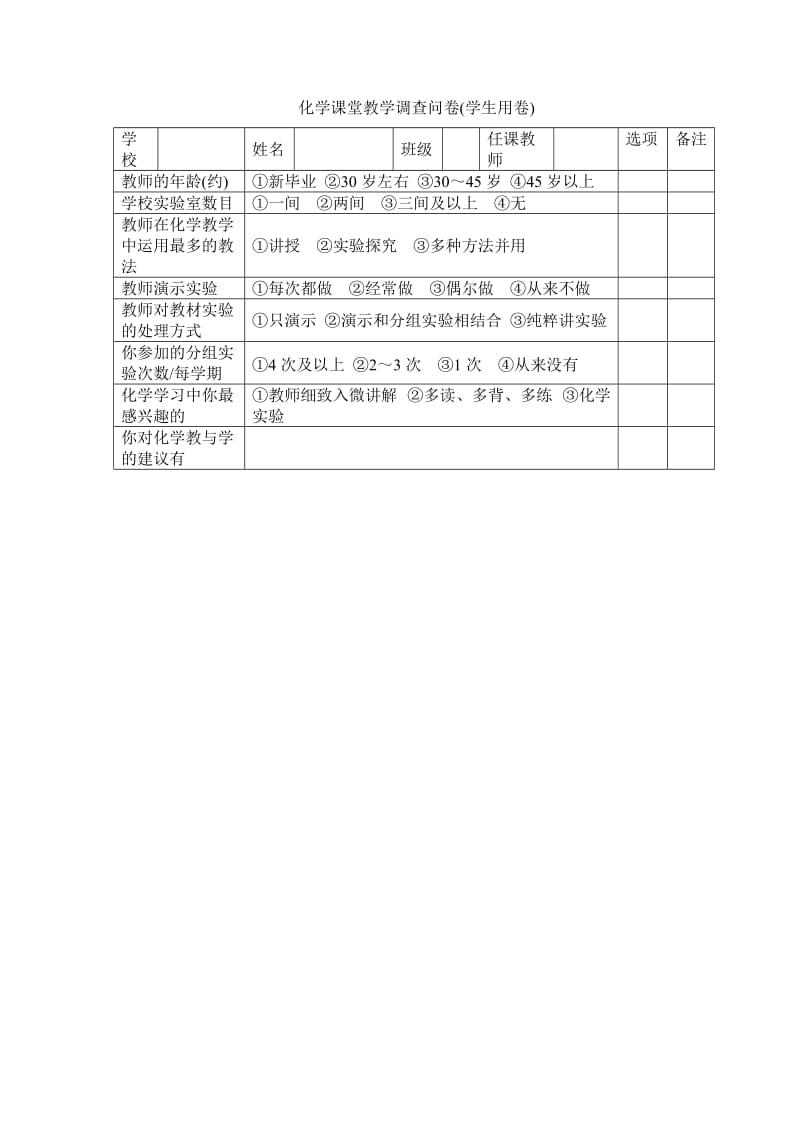 化学课堂教学调查问卷(学生用卷).docx_第1页