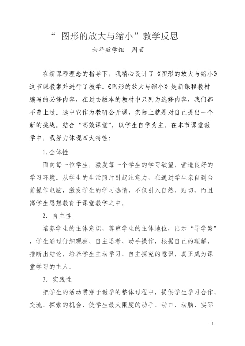 周丽图形放大缩小的教学反思.doc_第1页