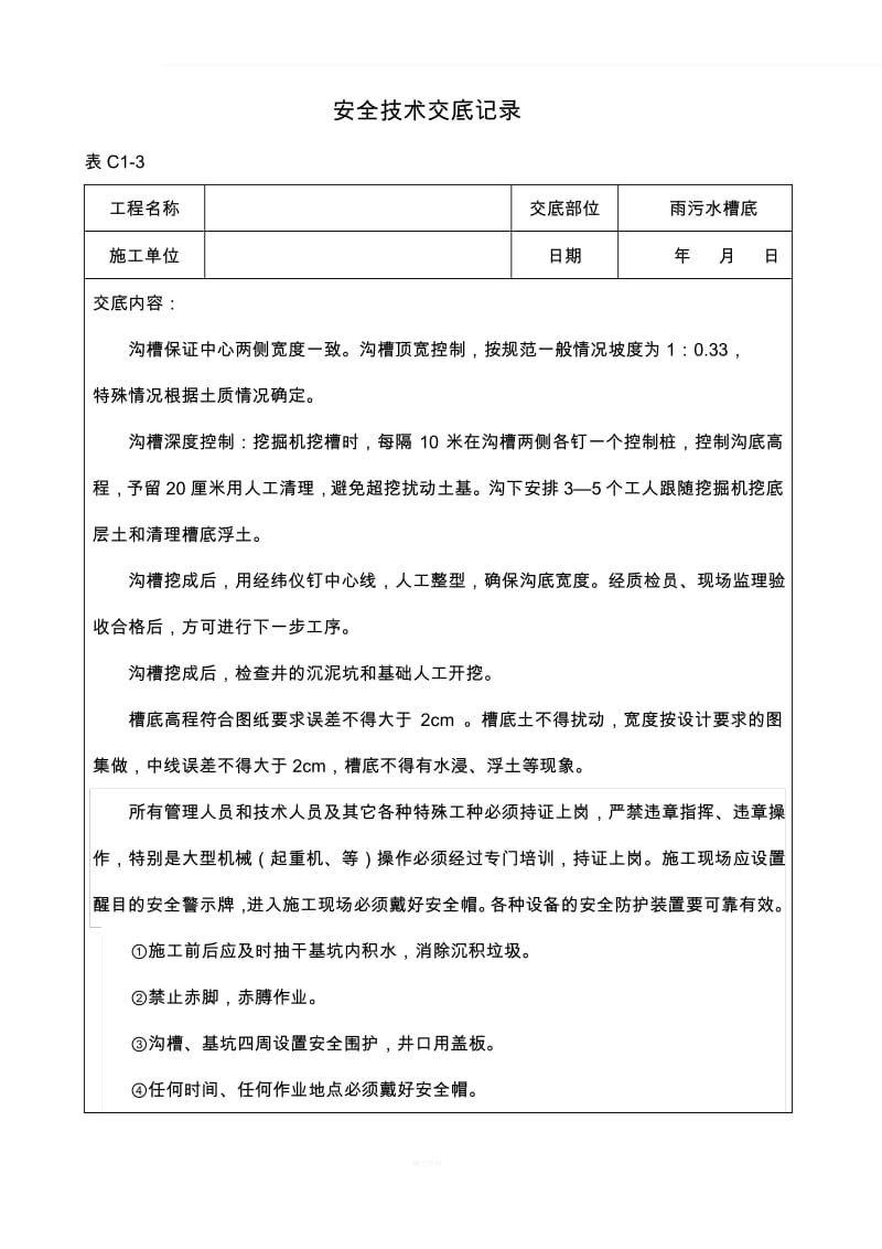 市政工程安全技术交底(实用).pdf_第1页