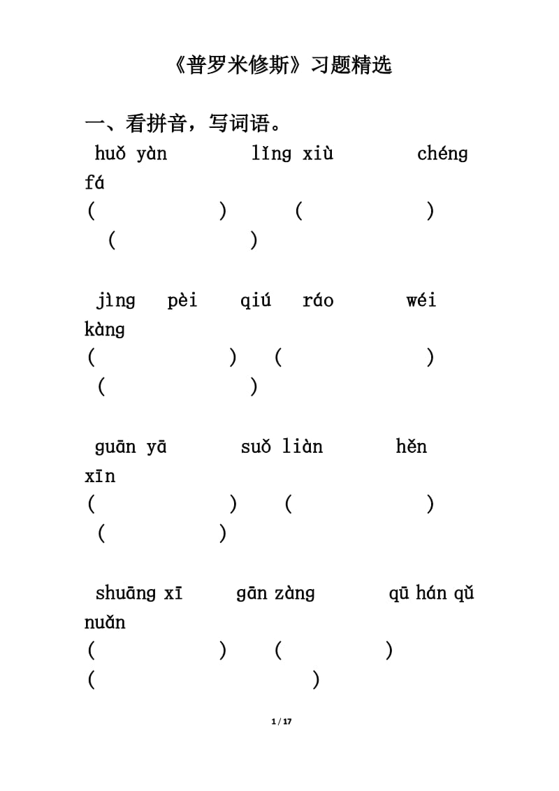 语文人教版四年级下册 《普罗米修斯》习题精选.pdf_第1页