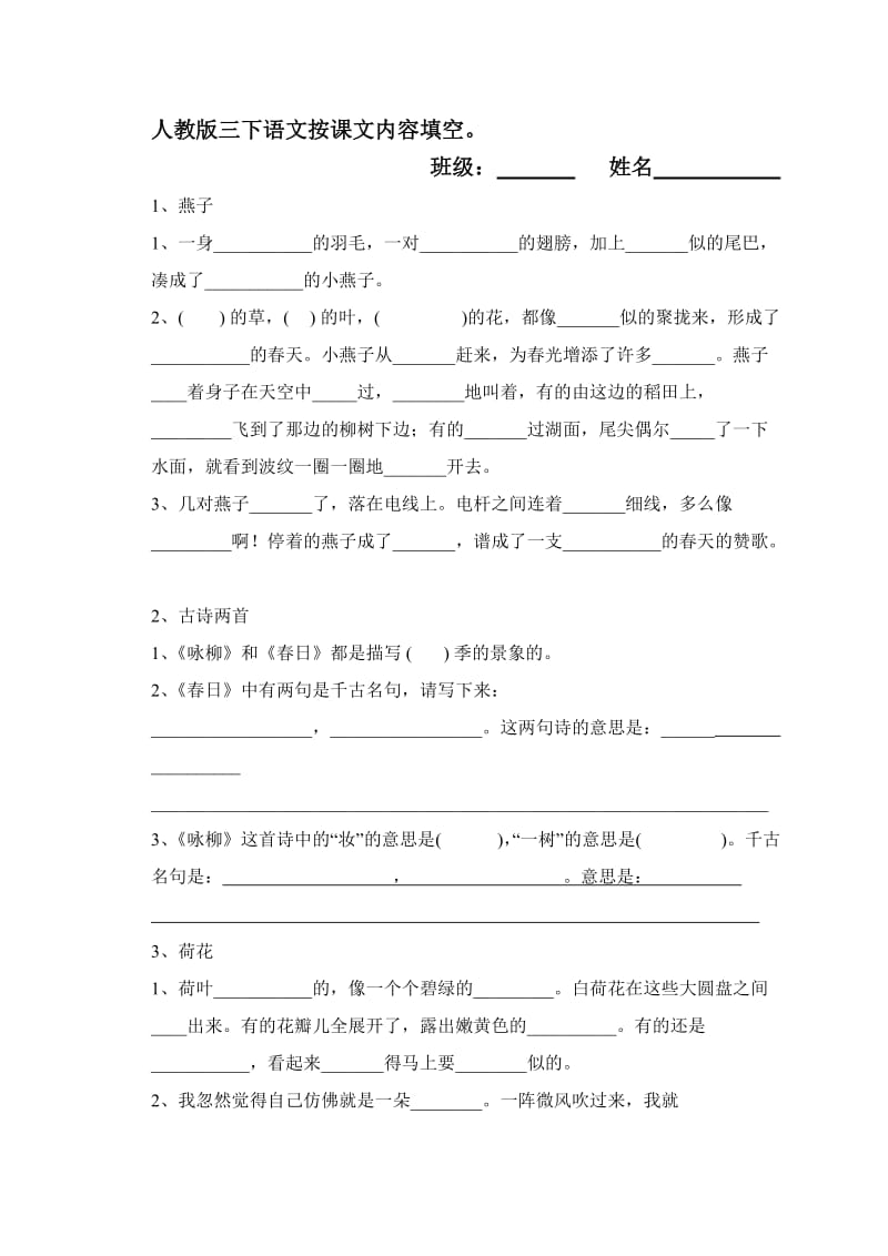 人教版三下语文按课文内容填空.doc_第1页