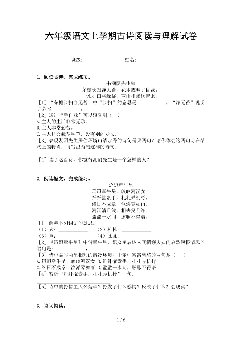 六年级语文上学期古诗阅读与理解试卷.doc_第1页