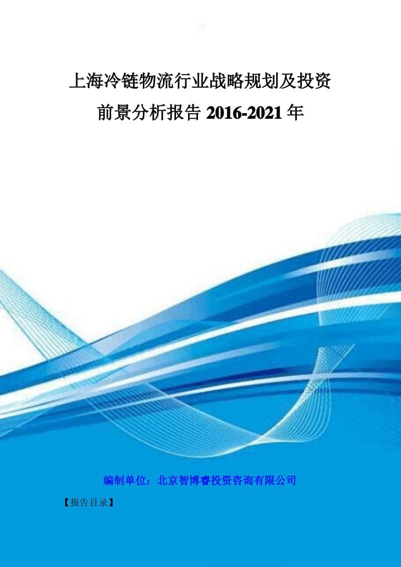 上海冷链物流行业战略规划及投资前景分析报告2016-2021年.pdf_第1页