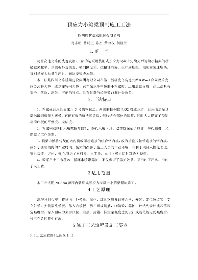 克乌高速预应力小箱梁预制施工工法(定稿)..pdf_第2页