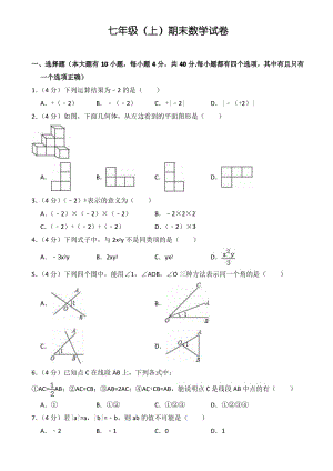 2018-2019学年七年级上期末数学试卷(有答案) (3).pdf