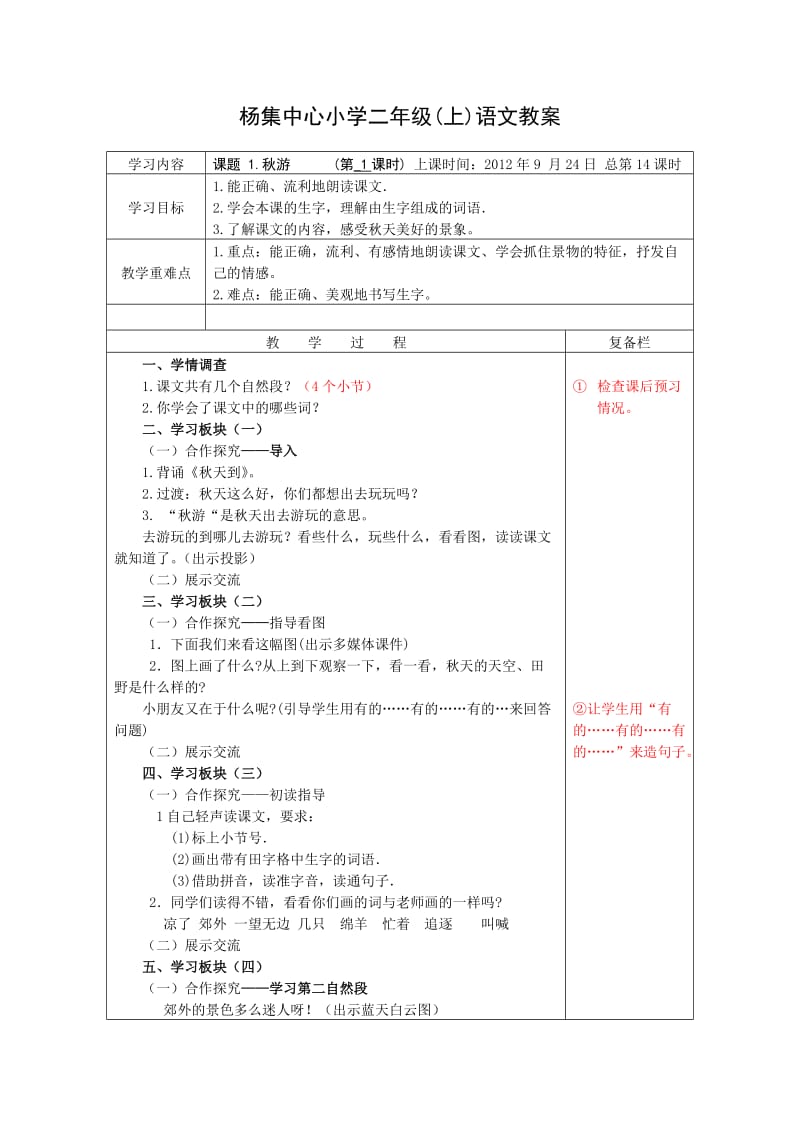 1秋游第一课时.doc_第1页