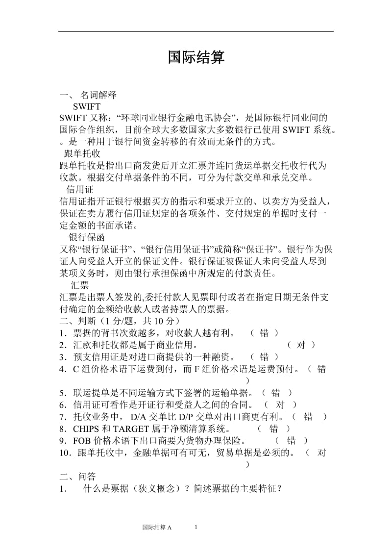 答案-国际结算模拟题1(山大).doc_第1页