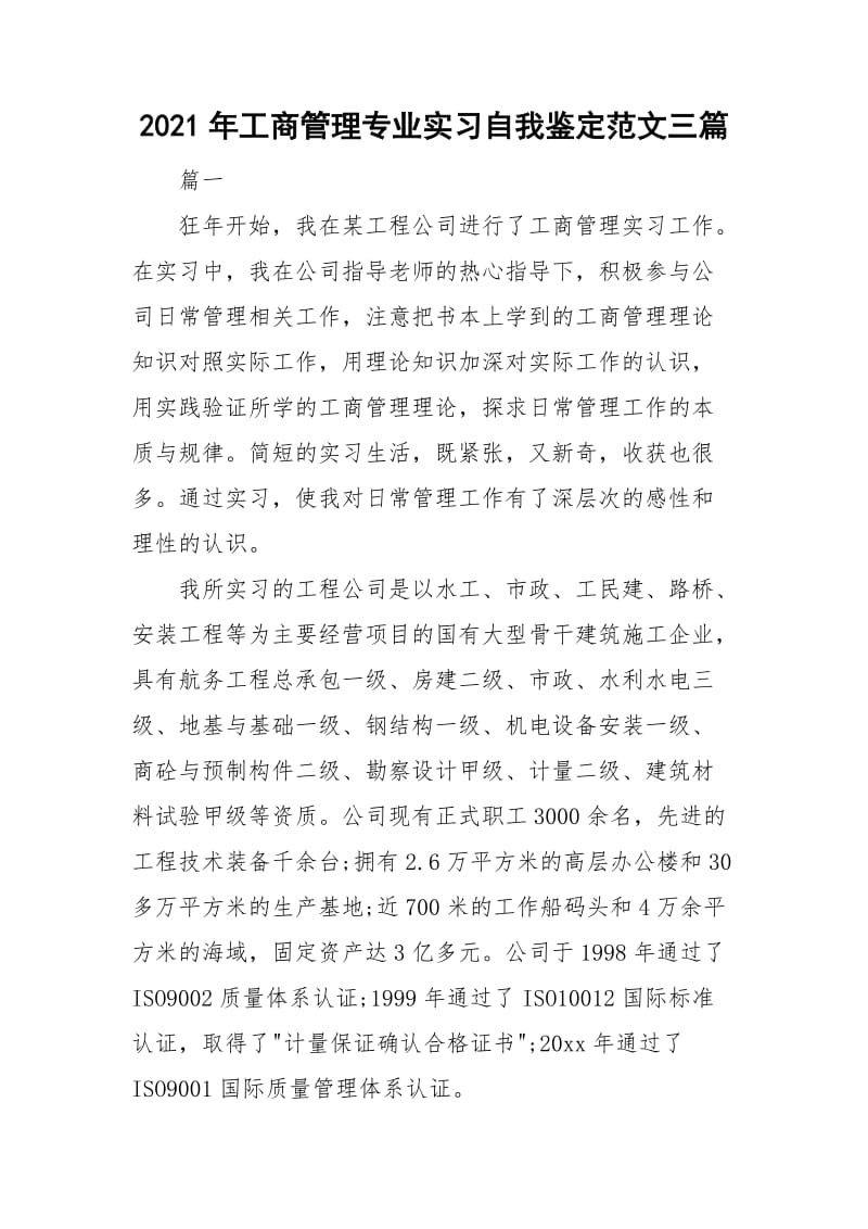 2021年工商管理专业实习自我鉴定范文三篇.doc_第1页