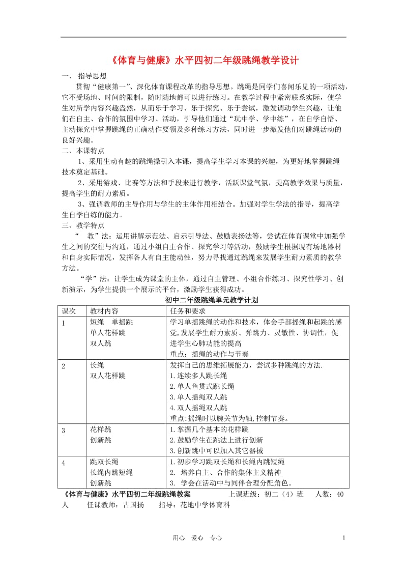 八年级体育 跳绳教案 人教新课标版.doc_第1页