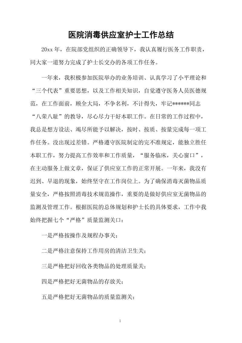 医院消毒供应室护士工作总结.docx_第1页