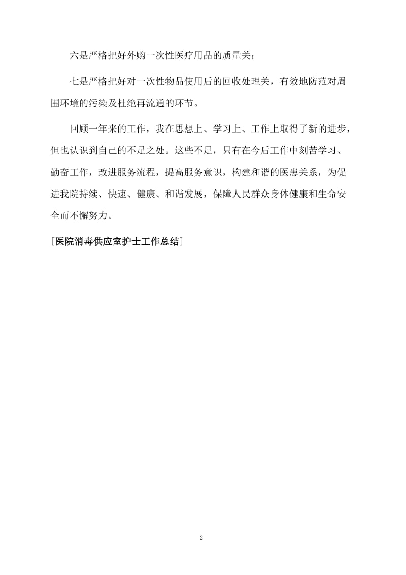 医院消毒供应室护士工作总结.docx_第2页