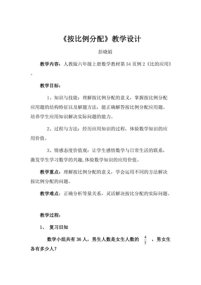 六年级数学上册按比例分配教学设计.doc_第1页