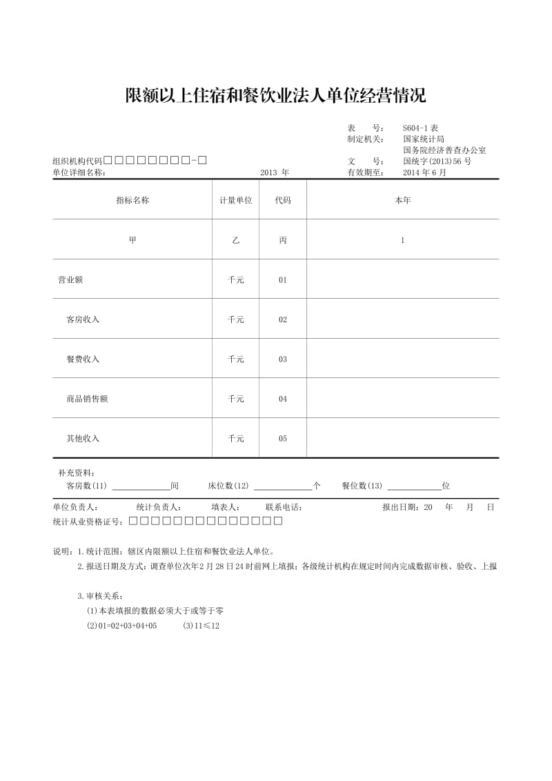 住宿和餐饮业报表.doc_第3页