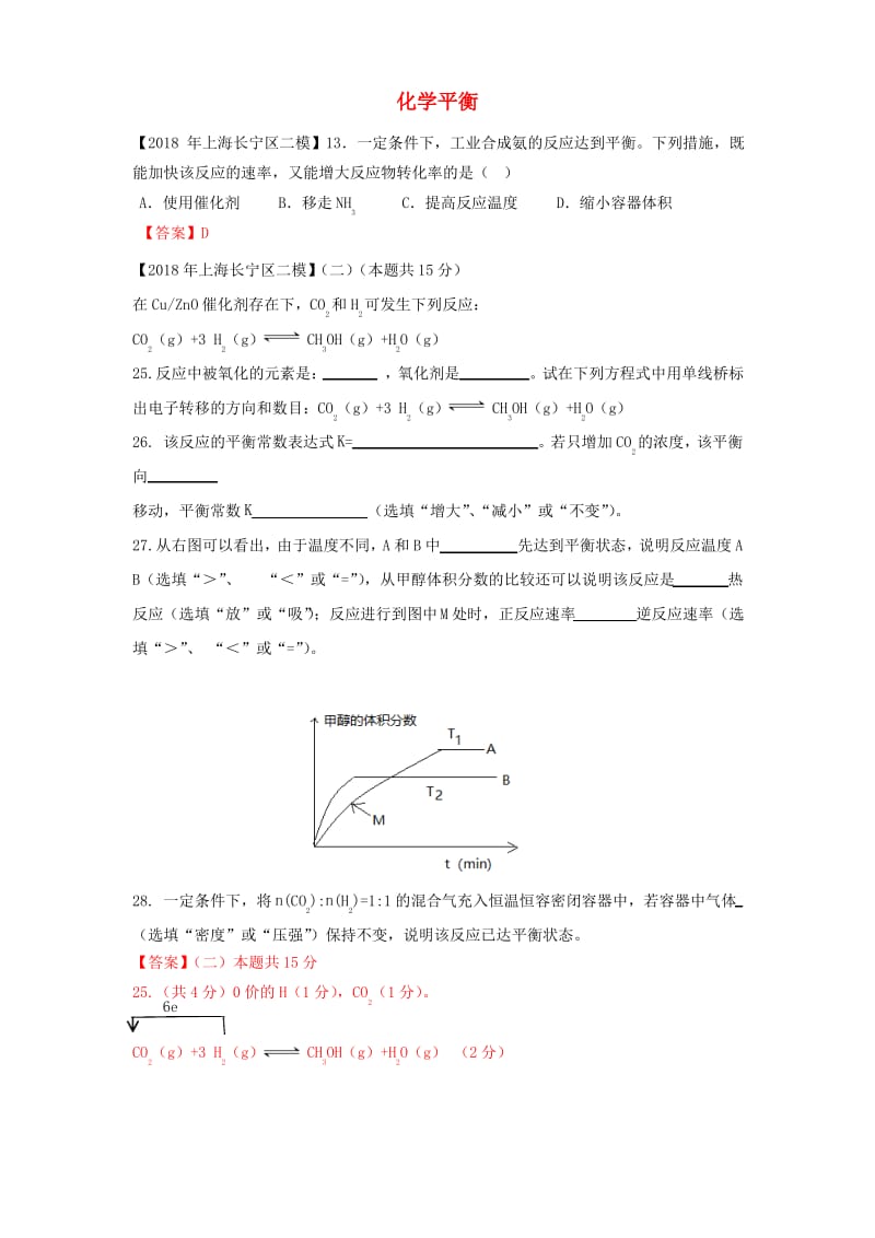 上海市各区2018年中考化学二模试题分类汇编化学平衡试题答案不全.pdf_第1页