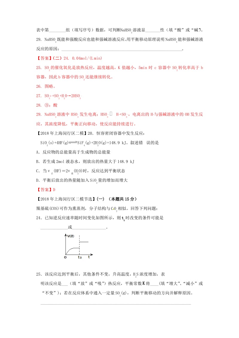 上海市各区2018年中考化学二模试题分类汇编化学平衡试题答案不全.pdf_第3页