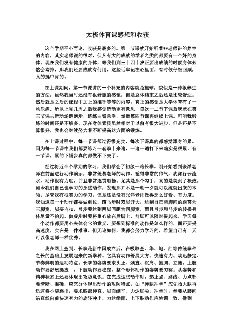 体育课感想和收获.docx_第1页