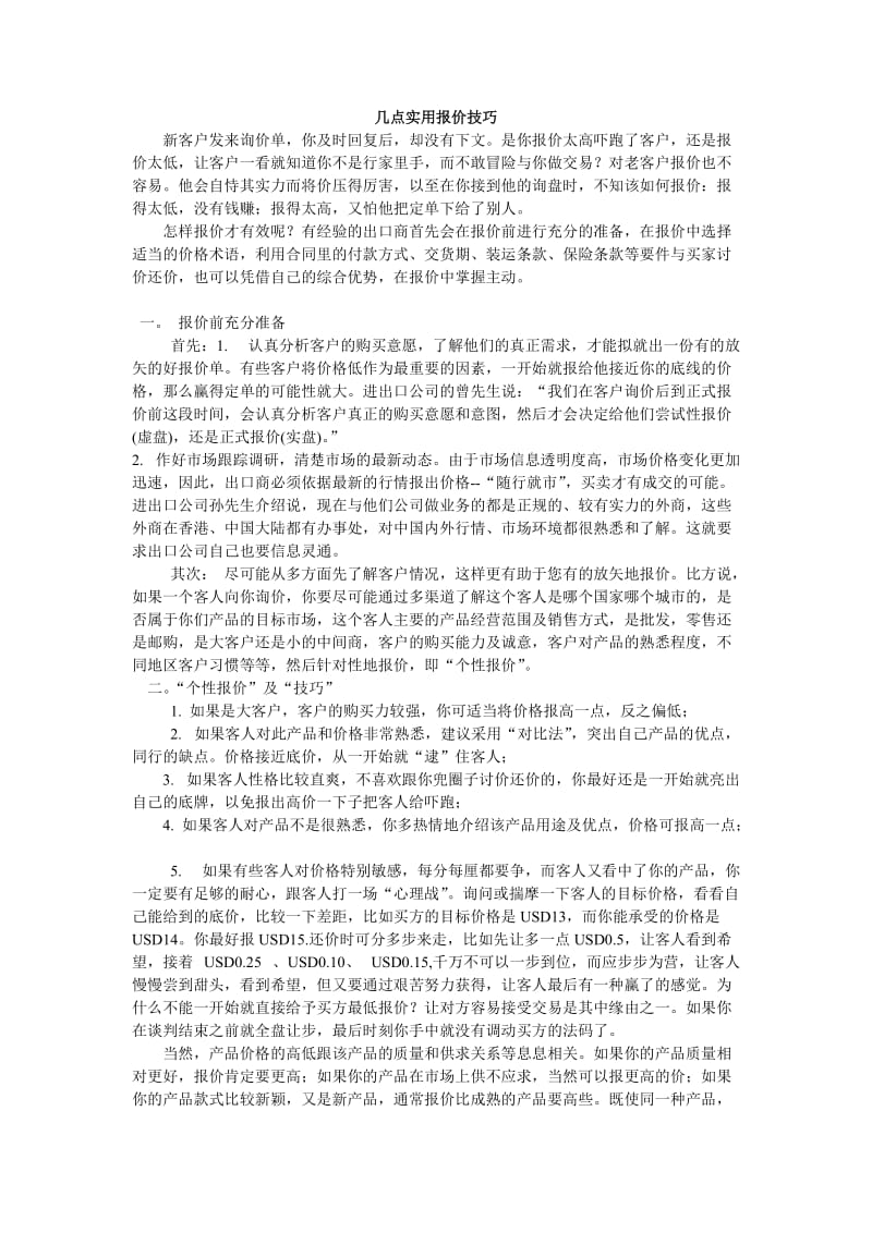 几点实用报价技巧.doc_第1页