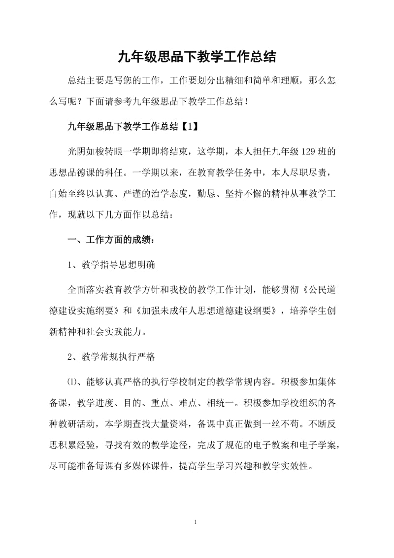 九年级思品下教学工作总结.docx_第1页