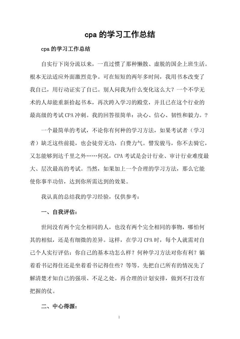 cpa的学习的总结.docx_第1页