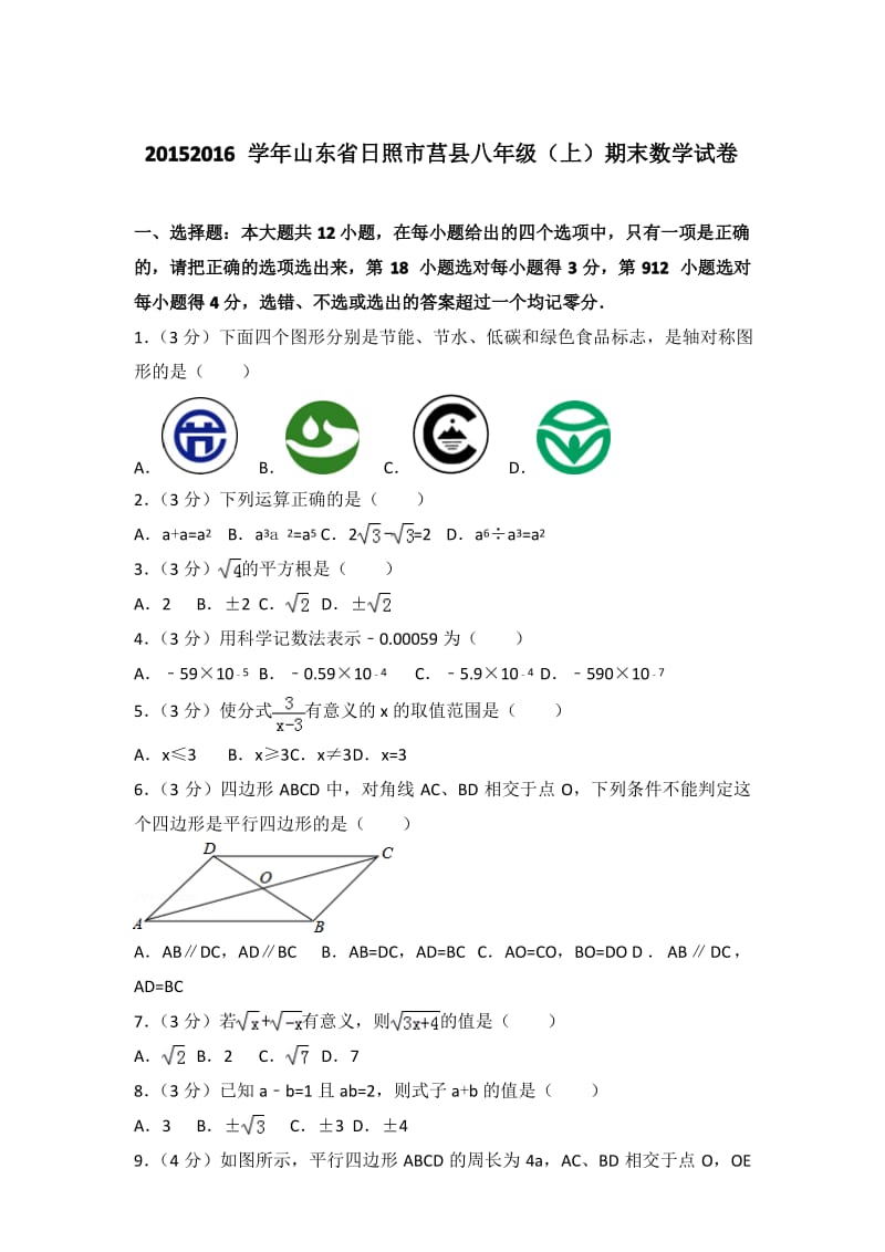 【精品】2016年山东省日照市莒县八年级上学期期末数学试卷带解析答案.pdf_第1页