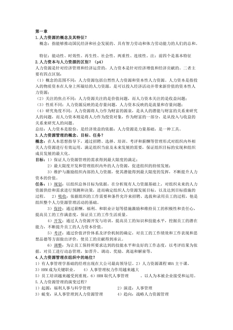 人力资源管理概论 复习.doc_第1页