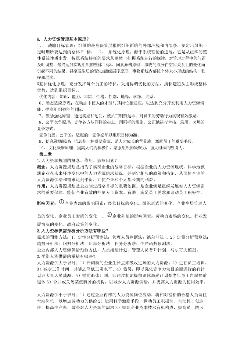 人力资源管理概论 复习.doc_第2页