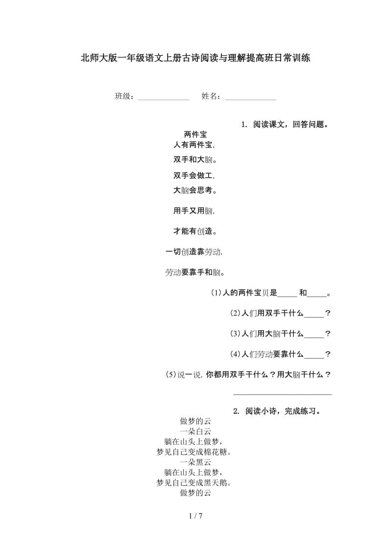 北师大版一年级语文上册古诗阅读与理解提高班日常训练.doc_第1页