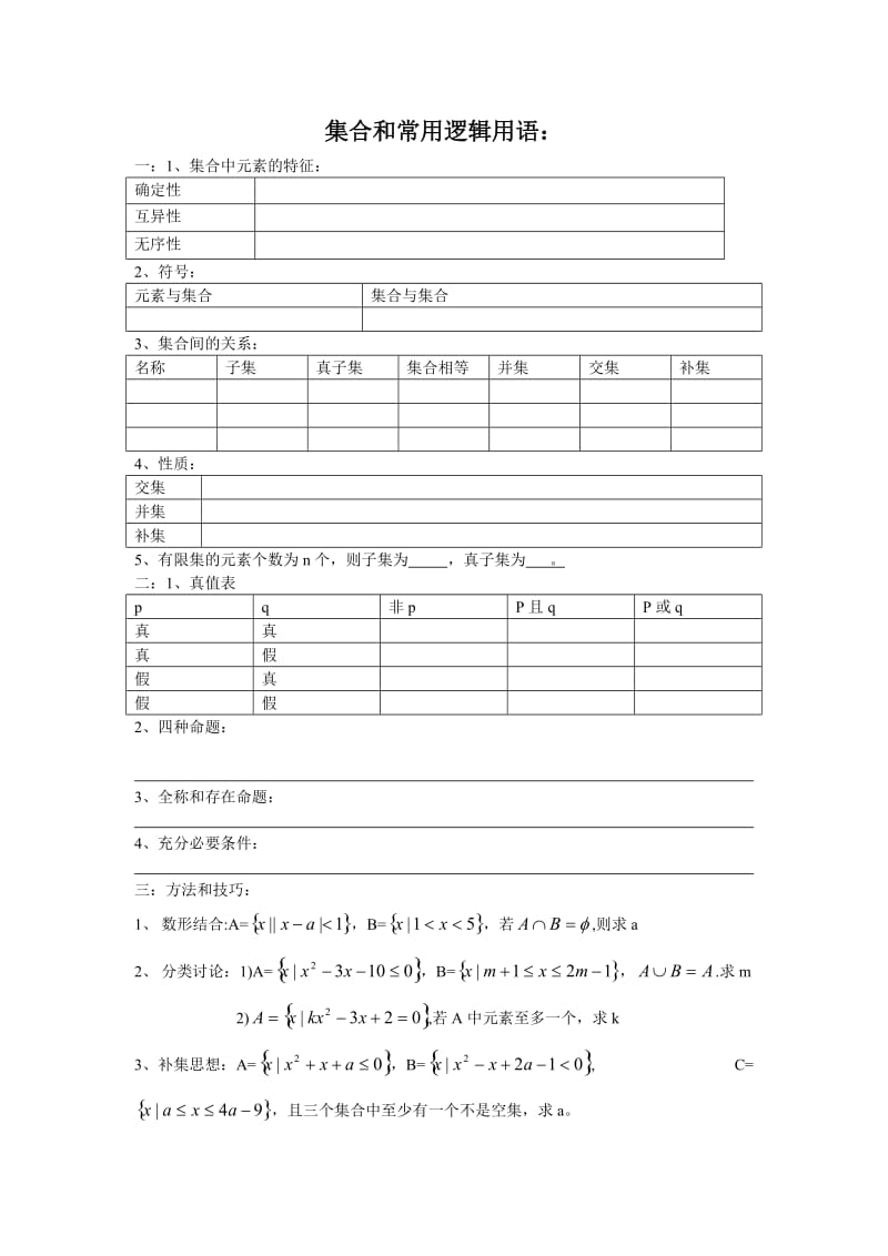 集合和常用逻辑用语.doc_第1页