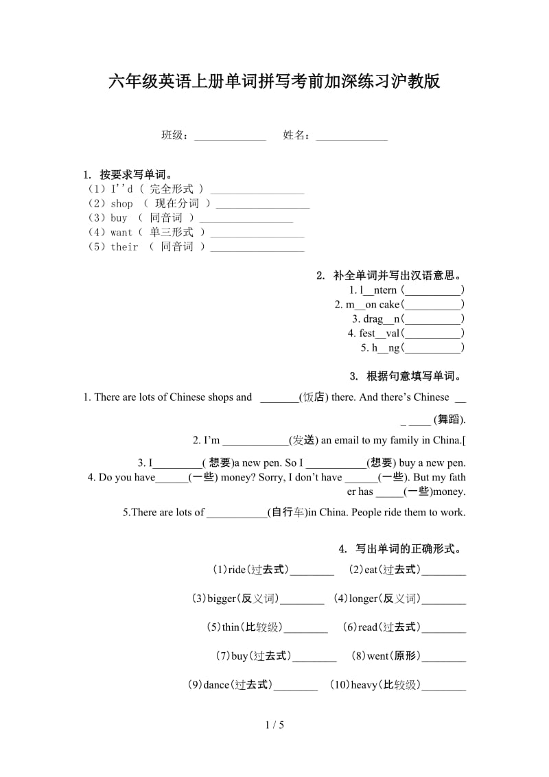 六年级英语上册单词拼写考前加深练习沪教版.doc_第1页