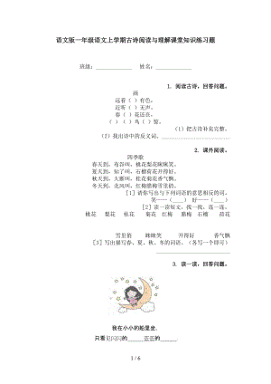 语文版一年级语文上学期古诗阅读与理解课堂知识练习题.doc