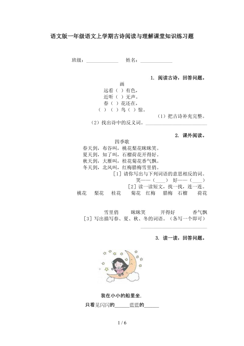 语文版一年级语文上学期古诗阅读与理解课堂知识练习题.doc_第1页