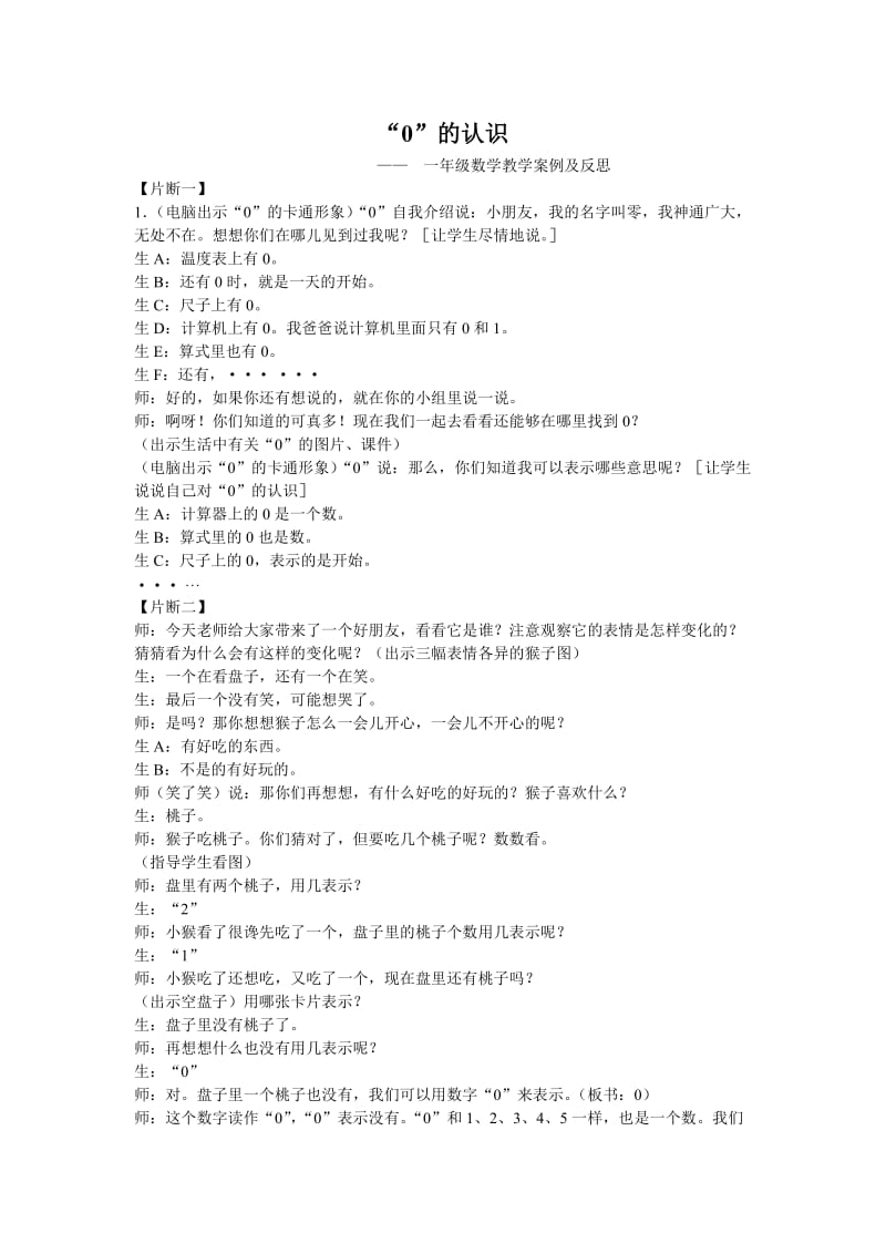 “0”的认识教学案例及反思 (2).doc_第1页