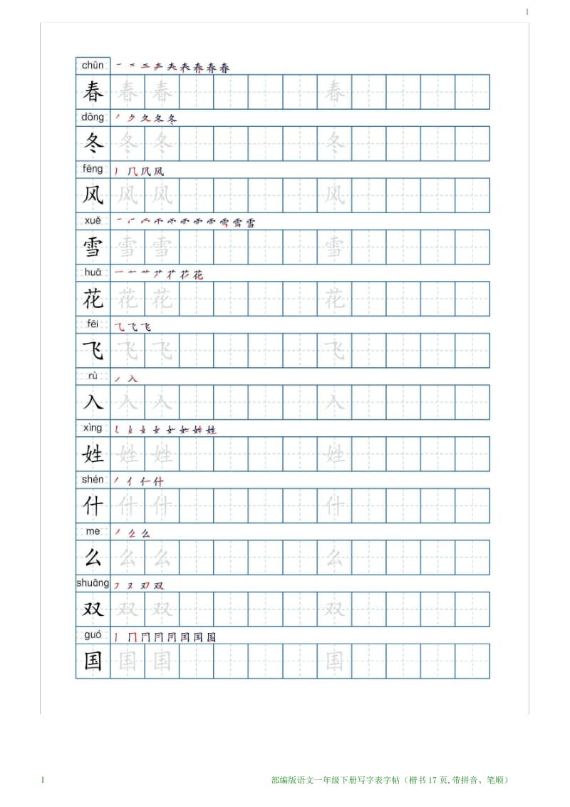 部编版语文一年级下册写字表字帖(楷书17页,带拼音、笔顺).pdf_第1页