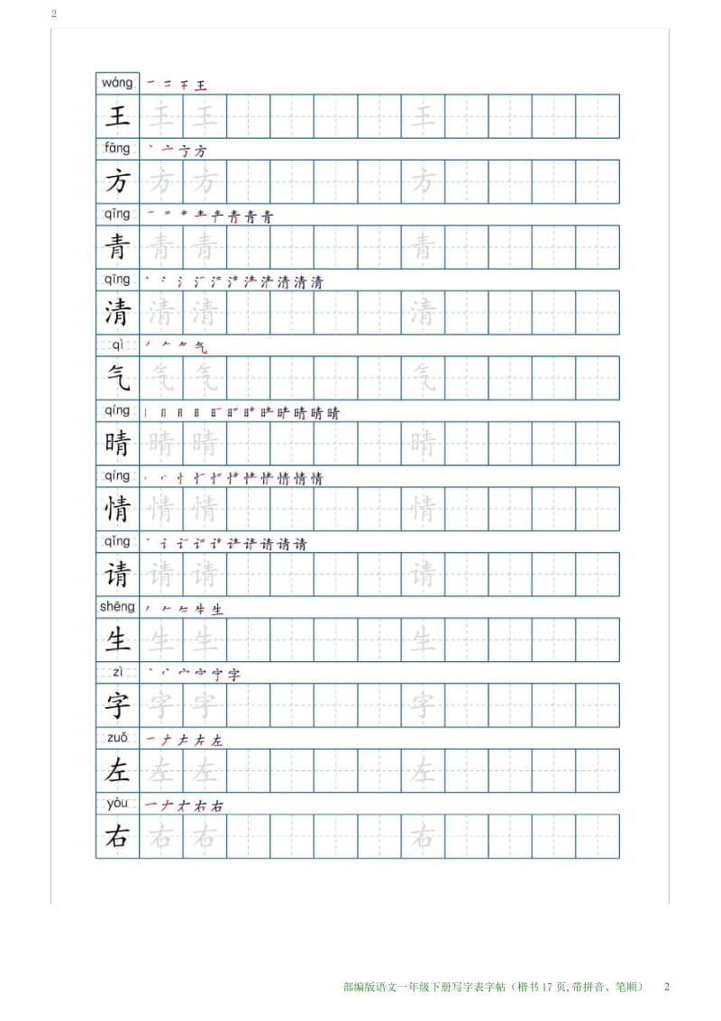 部编版语文一年级下册写字表字帖(楷书17页,带拼音、笔顺).pdf_第2页