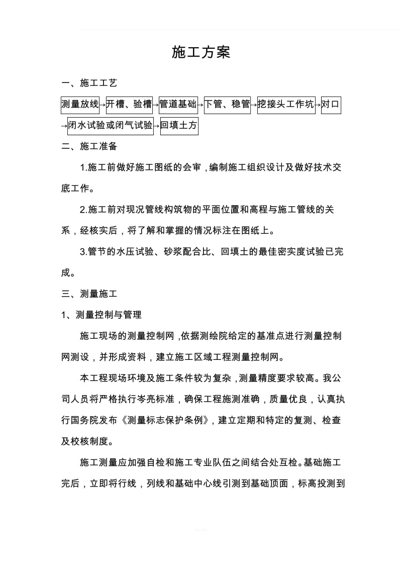 混凝土雨水管施工方案.pdf_第1页