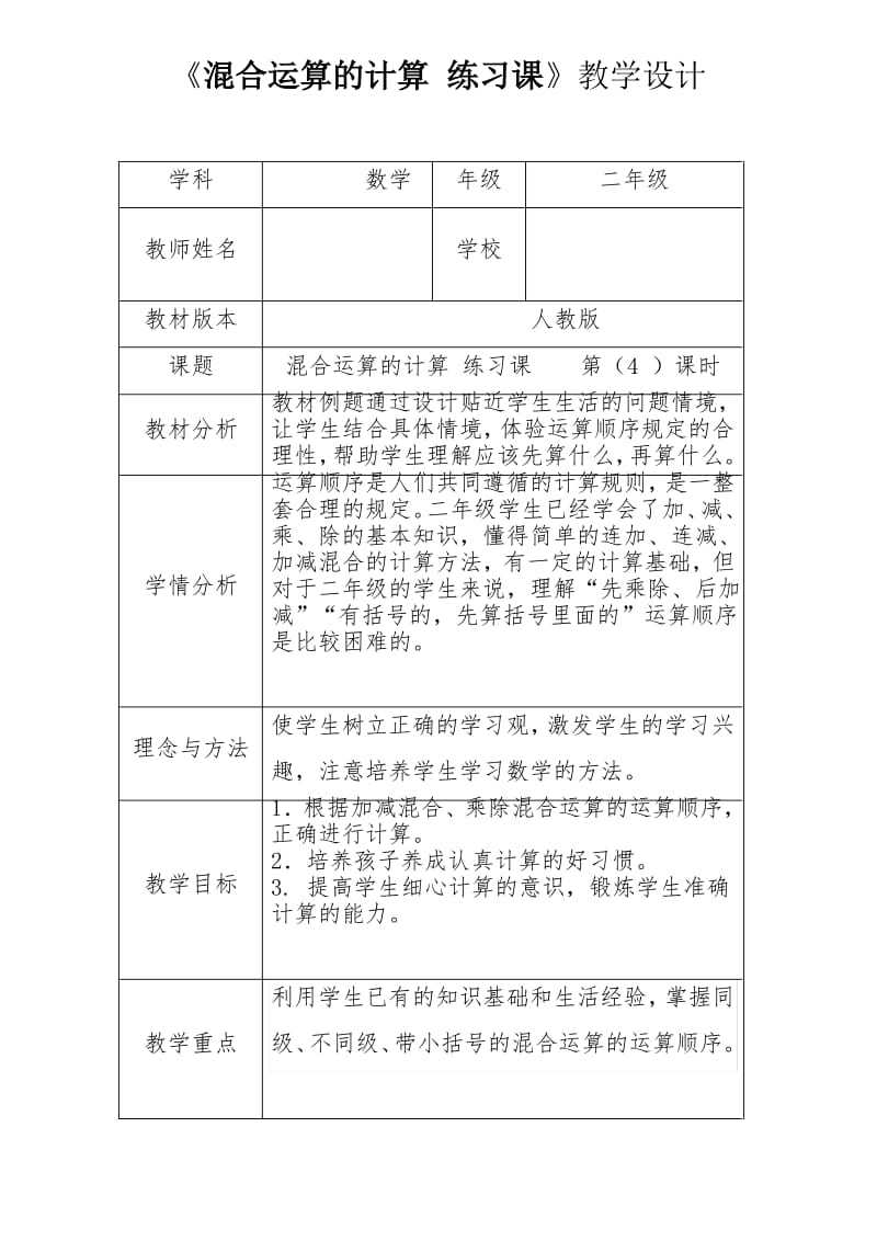 人教新版二年级数学下册《混合运算的计算 练习课》优秀获奖公开课教学设计.pdf_第1页