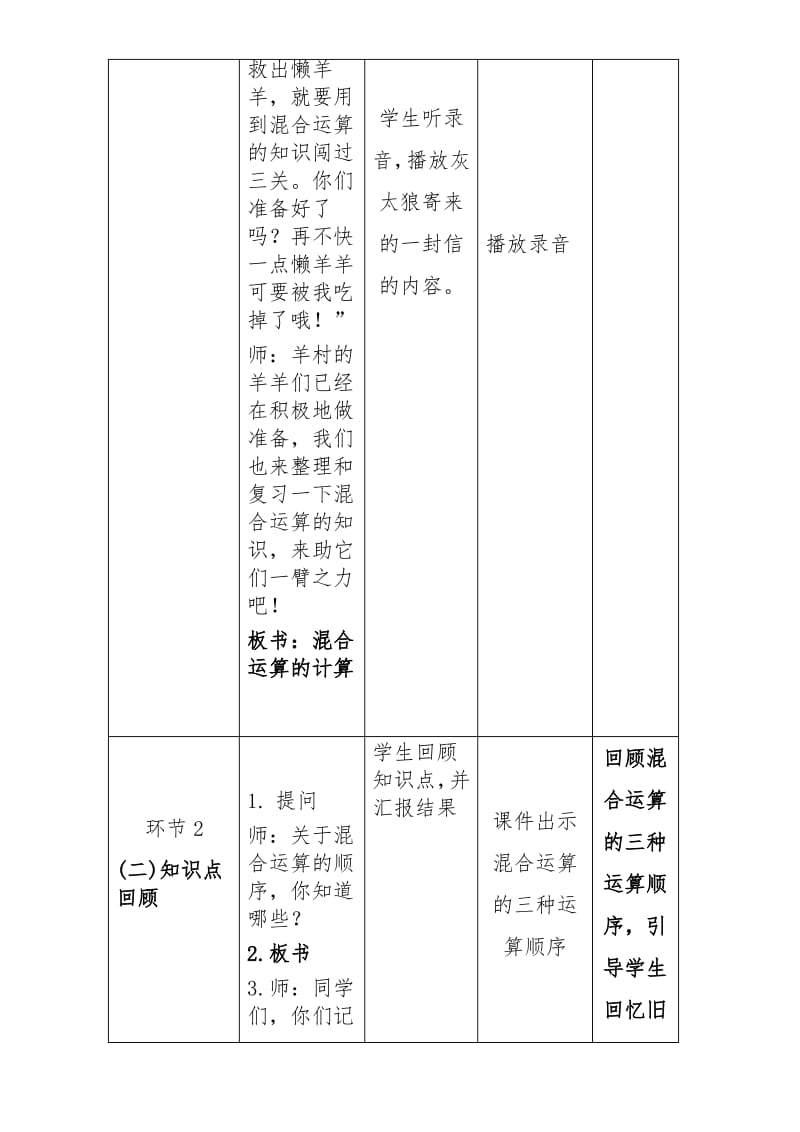 人教新版二年级数学下册《混合运算的计算 练习课》优秀获奖公开课教学设计.pdf_第3页