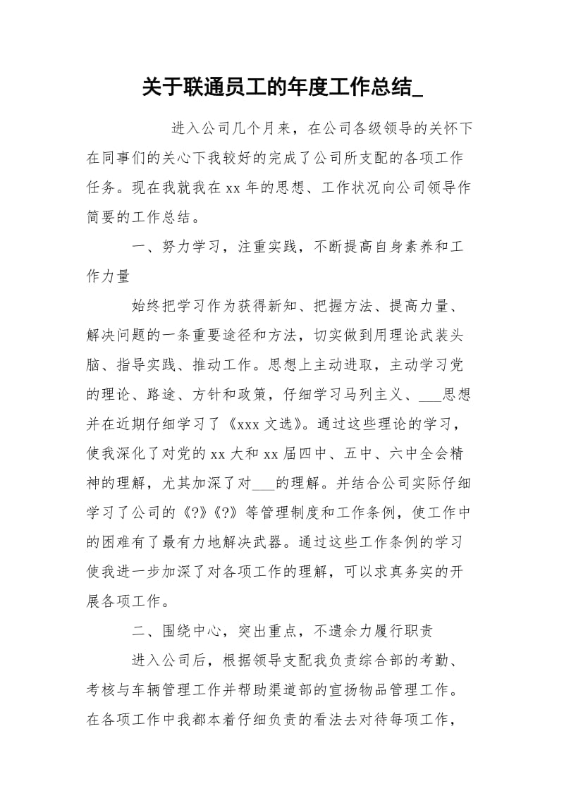 关于联通员工的年度工作总结_.docx_第1页