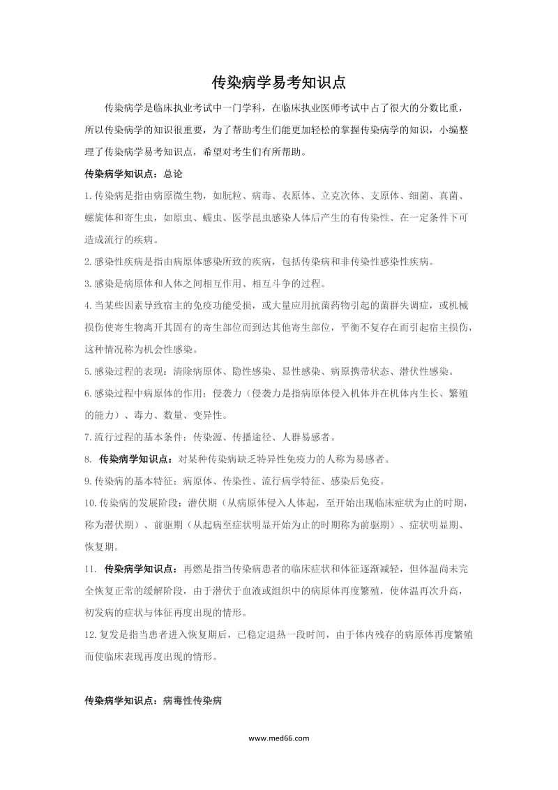 传染病学易考知识点.docx_第1页