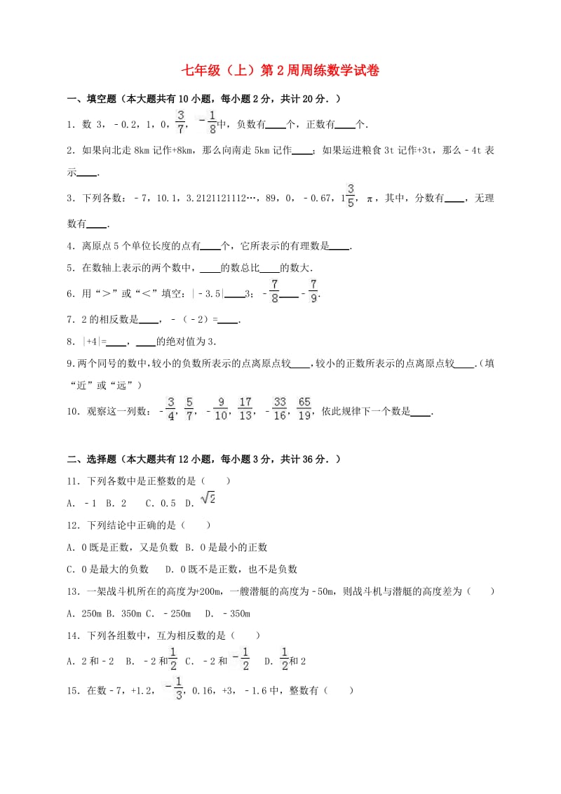 宜兴市2016_2017学年七年级数学上学期第2周周练试卷(含解析)新人教版.pdf_第1页