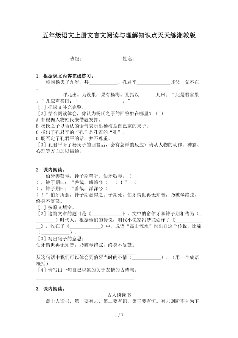 五年级语文上册文言文阅读与理解知识点天天练湘教版.doc_第1页