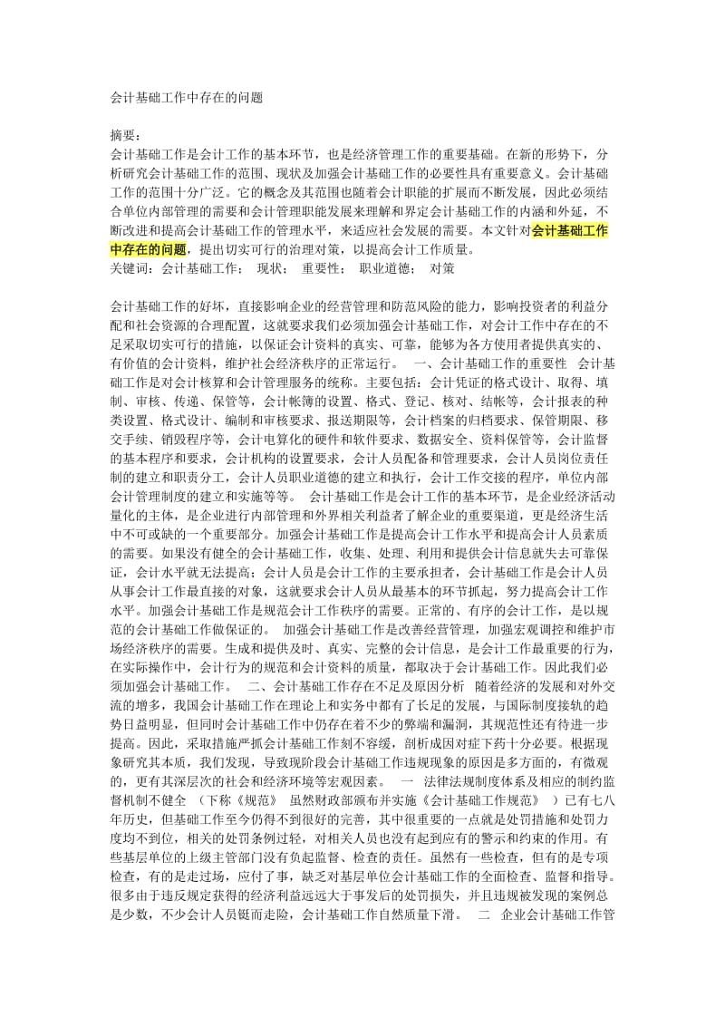 会计基础工作中存在的问题.doc_第1页