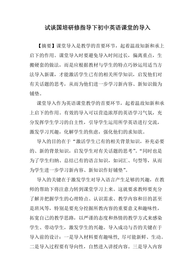 初中英语课堂教学论文范文.doc_第1页