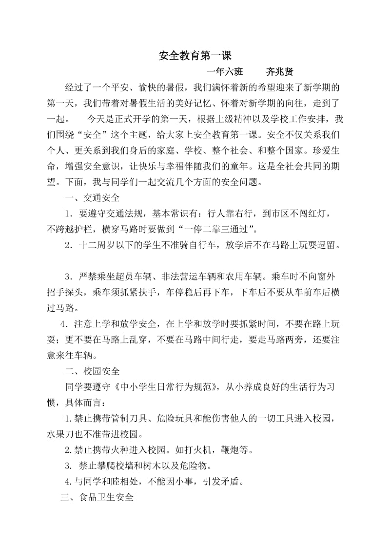 开学安全教育第一课一年六班.doc_第1页